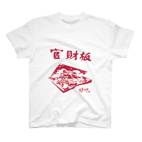 官材板 スタンダードTシャツ