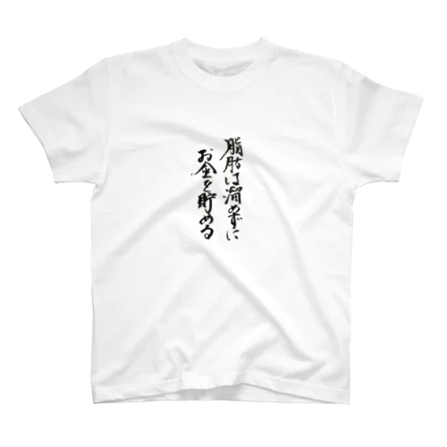 脂肪は溜めずにお金を貯める スタンダードTシャツ