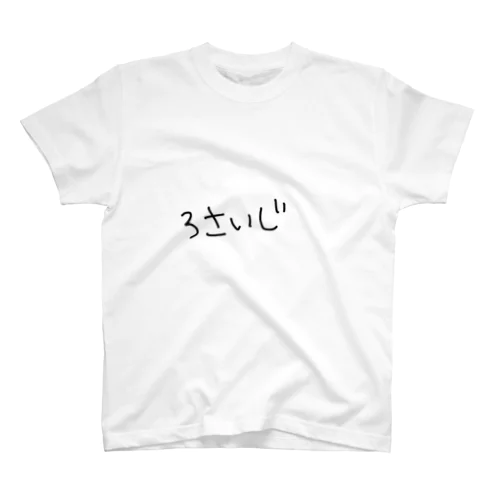 ３さいじてぃーしゃつ スタンダードTシャツ