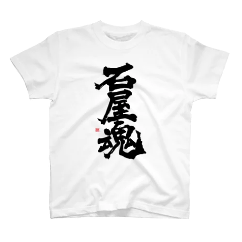 石屋魂 Regular Fit T-Shirt