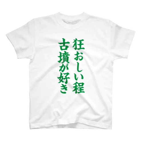 狂おしい程古墳が好き（緑） Regular Fit T-Shirt