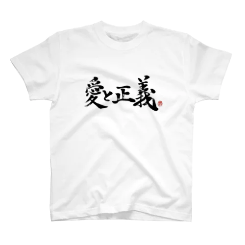 愛と正義 スタンダードTシャツ