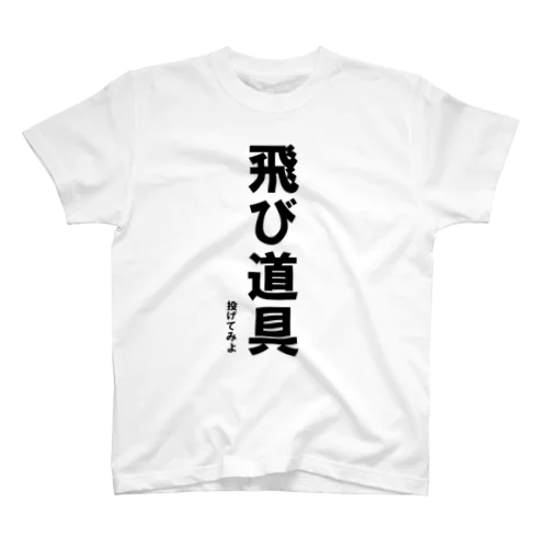 飛び道具　投げてみよ スタンダードTシャツ