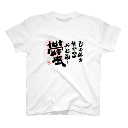 異世界のポエム Regular Fit T-Shirt