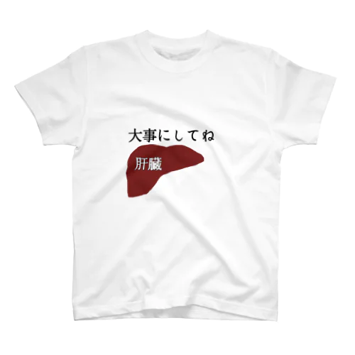 肝臓大事にしてね スタンダードTシャツ