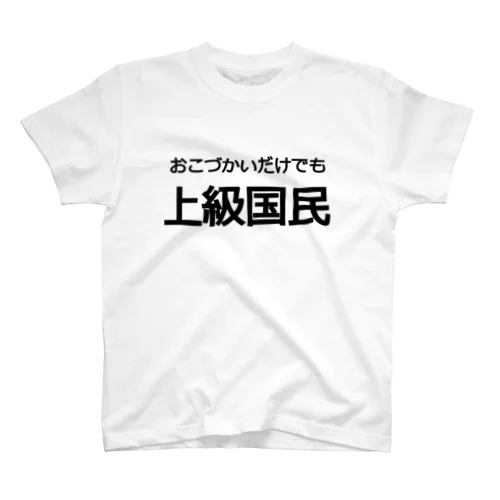 憧れの上級国民Tシャツ・パーカー Regular Fit T-Shirt