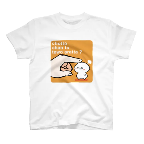 ちゃんと手を洗った？ スタンダードTシャツ