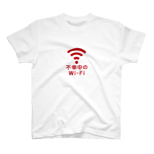 不幸中の幸い?不幸中のWi-Fi 赤色 ロゴ小さめ スタンダードTシャツ