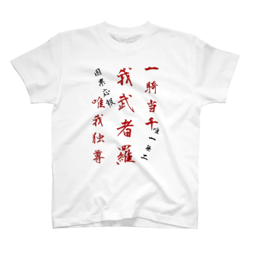 座右の銘 スタンダードTシャツ