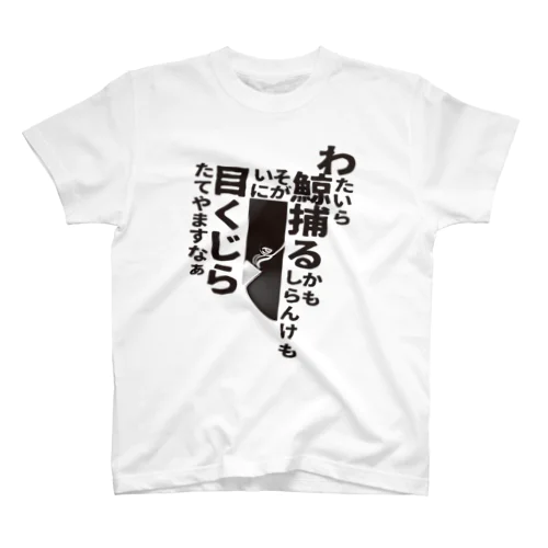 ME_KUJIRA_002 スタンダードTシャツ