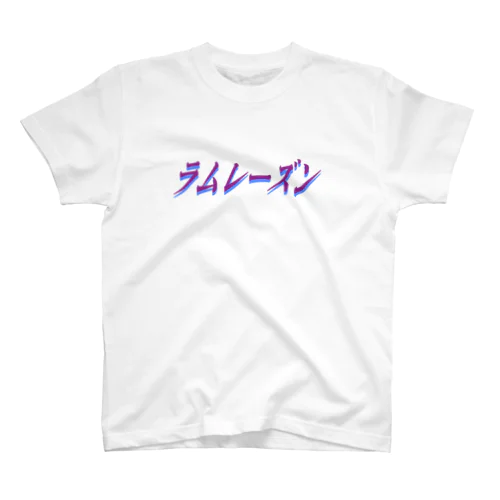 ラムレーズン(透過) スタンダードTシャツ