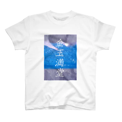 金言 スタンダードTシャツ