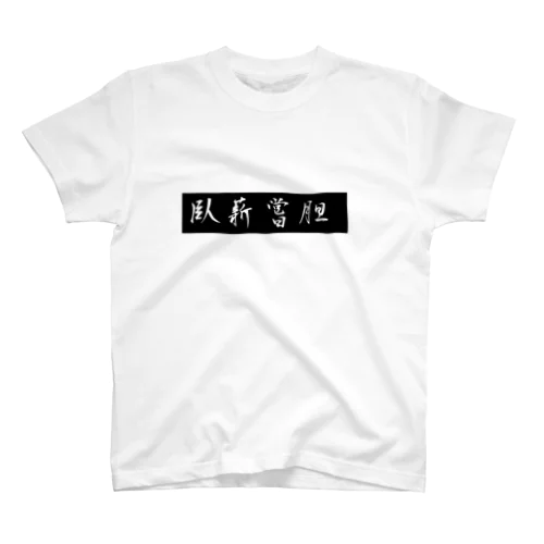 臥薪嘗胆 スタンダードTシャツ