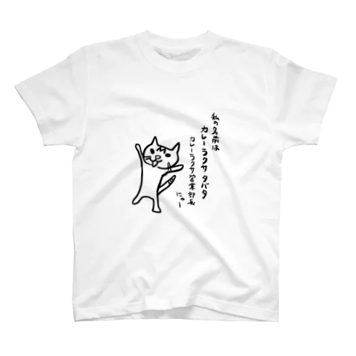 カレーラクサ カレーの営業部長 スタンダードTシャツ