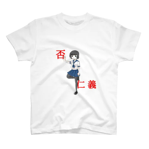 否・仁義 スタンダードTシャツ