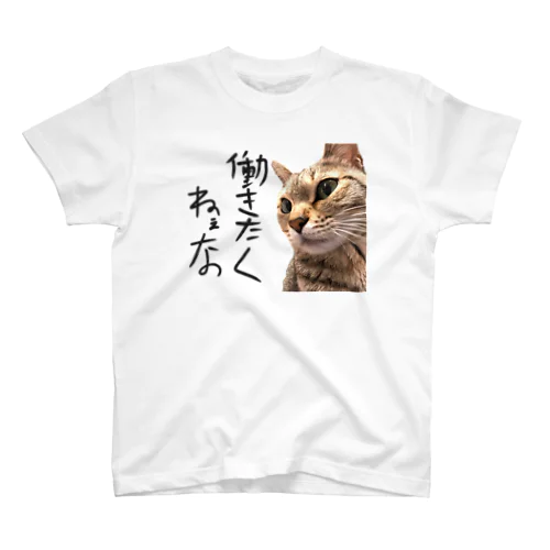 働きたくない猫 Regular Fit T-Shirt
