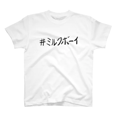 ミルクボーイ スタンダードTシャツ