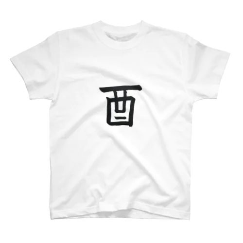 酉（鳥） スタンダードTシャツ