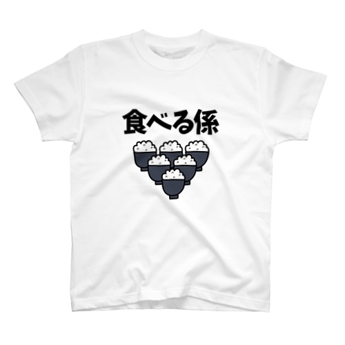 食べる係 Regular Fit T-Shirt