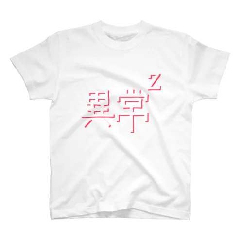 異常の二乗 スタンダードTシャツ