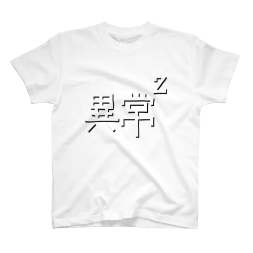 異常の二乗(黒) Regular Fit T-Shirt