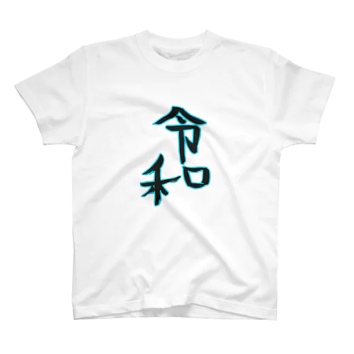 令和 スタンダードTシャツ