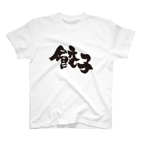 餃子 スタンダードTシャツ