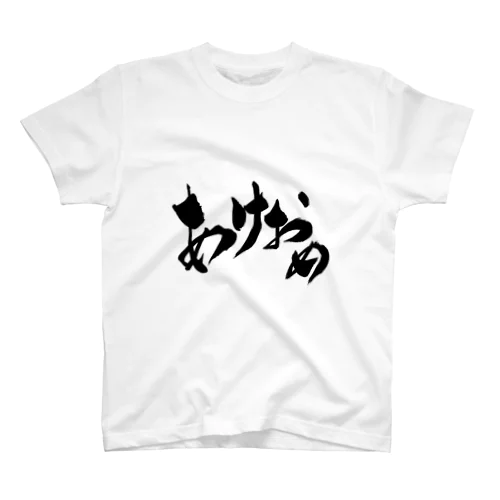 あけおめ スタンダードTシャツ