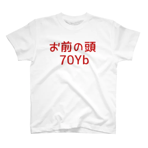 お前の頭70Yb スタンダードTシャツ