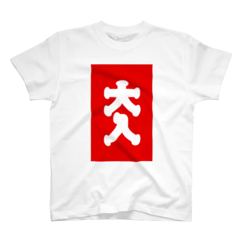 大入 Regular Fit T-Shirt