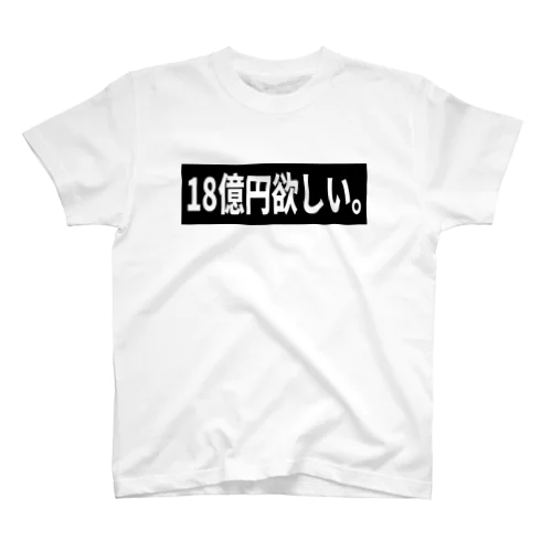 18億円欲しい。 Regular Fit T-Shirt