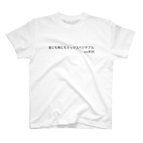 兎にも角にもミックスベジタブル スタンダードTシャツ