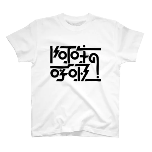 阿吽の呼吸 スタンダードTシャツ