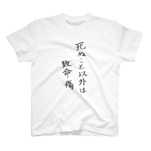 死ぬこと以外は致命傷 Regular Fit T-Shirt