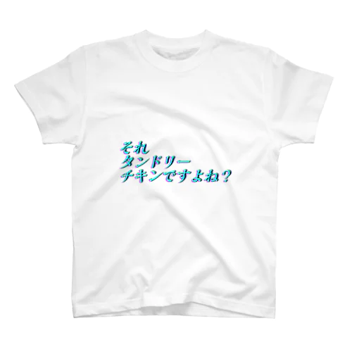 タンドリ〜チキ スタンダードTシャツ