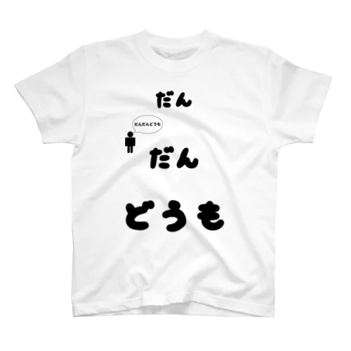 だんだんどうもＴシャツ スタンダードTシャツ