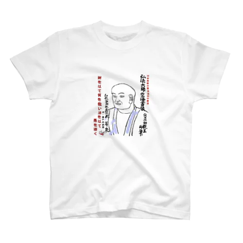 ＃いくぞ岩田屋　弘法大師　空海 スタンダードTシャツ