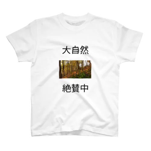 大自然絶賛中 スタンダードTシャツ