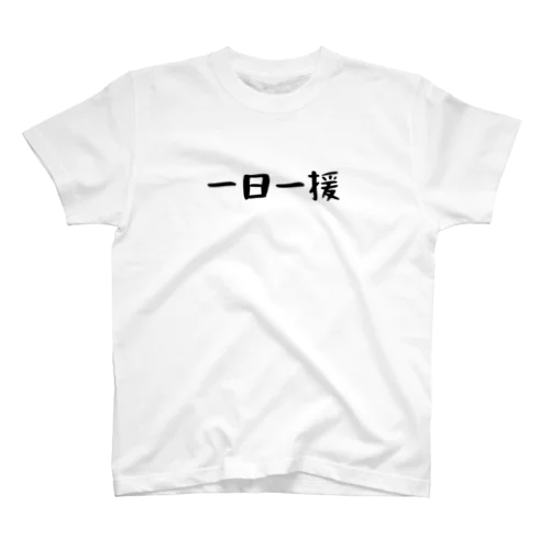 一日一援 Regular Fit T-Shirt