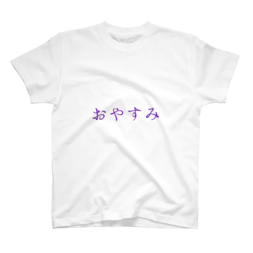 オヤスミ。 WHT/PUR スタンダードTシャツ