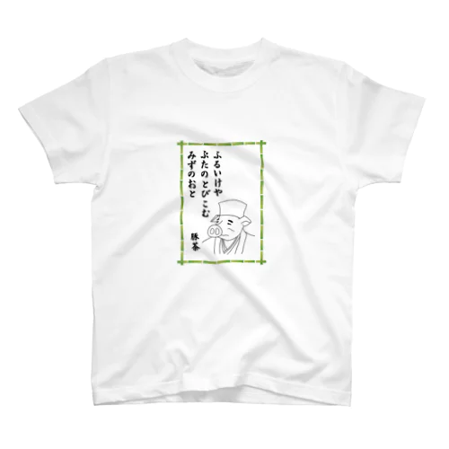 ふるいけやぶたのとびこむみずのおと スタンダードTシャツ