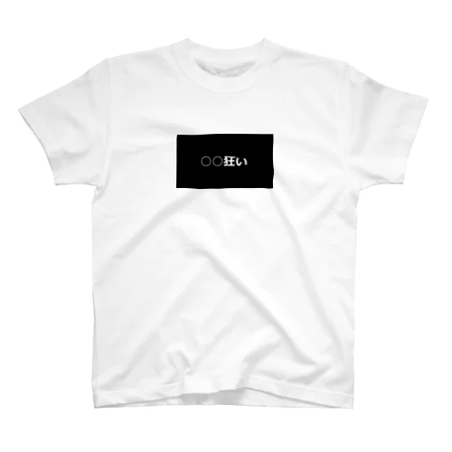 ○○狂い Regular Fit T-Shirt