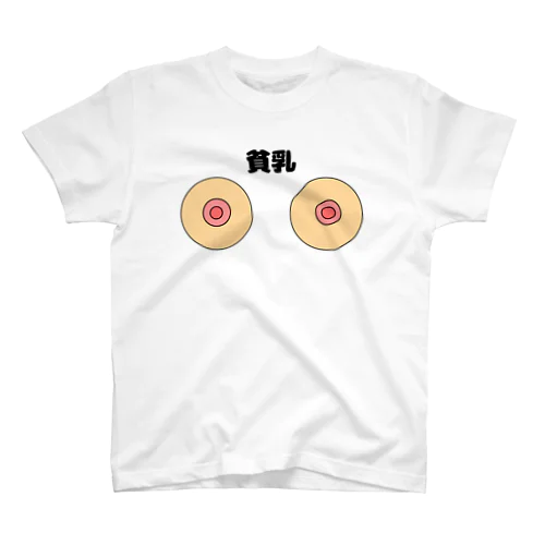 貧乳Tシャツ スタンダードTシャツ