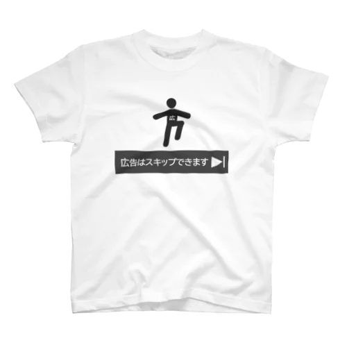 広告はスキップできます スタンダードTシャツ