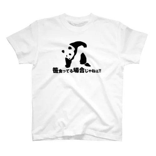 笹食ってる場合じゃねぇ！！ スタンダードTシャツ