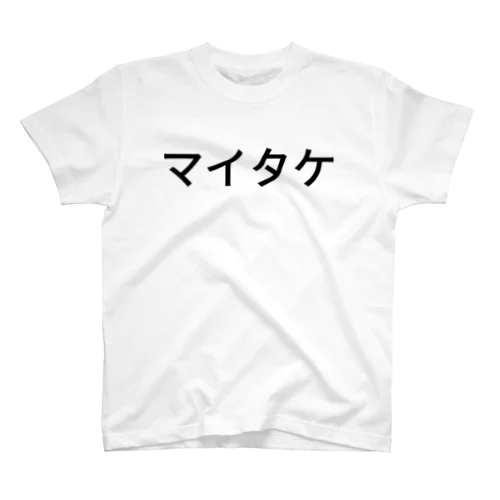 マイタケ スタンダードTシャツ