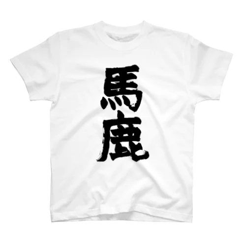 「馬鹿」筆書き スタンダードTシャツ