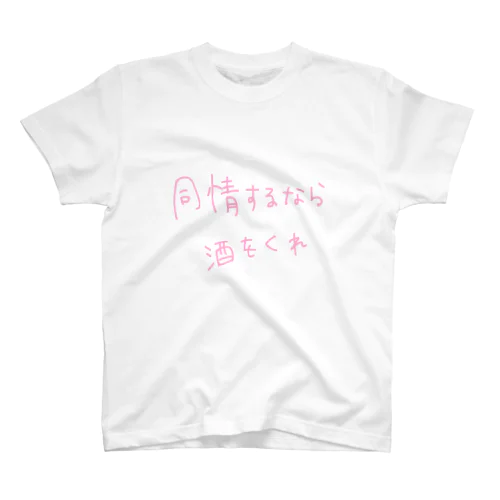 同情するなら酒をくれ スタンダードTシャツ