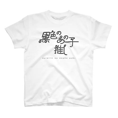 黒色のあの子推し bl スタンダードTシャツ