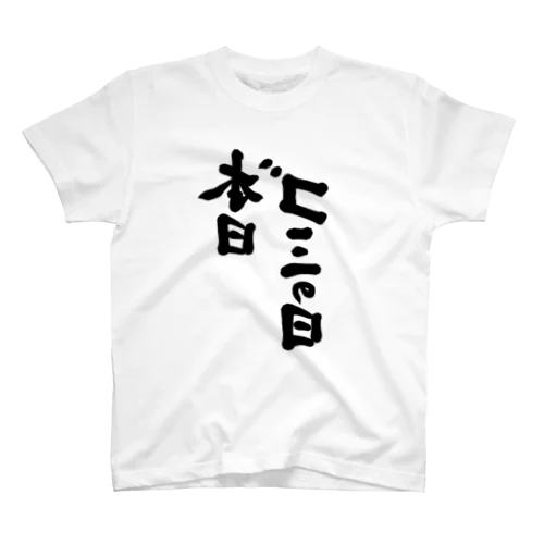 本日ゴミの日 反転 Regular Fit T-Shirt